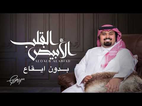 بدون ايقاع بندر بن عوير القلب الابيض بدون ايقاع بندر بن عوير القلب الابيض