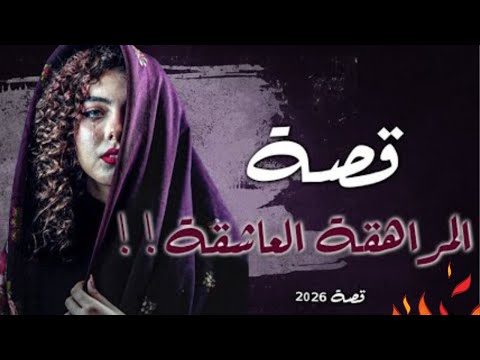 قصة المراهقة العاشقة