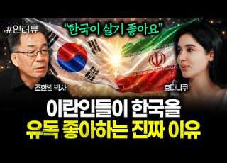  한국이 살기 좋아요 이란인들이 한국을 유독 좋아하는 진짜 이유ㅣ호다니쿠 1부