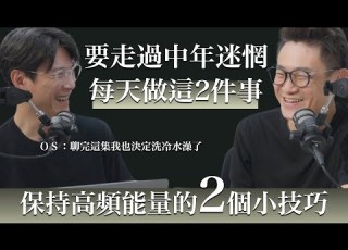  EP42 40歲谷底翻身 只靠這2招 不用錢 的習慣 我就改變了命運feat 路隊長