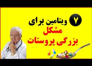  Prostate معرفی مکمل های غذایی و فرمول شده ویتامین برای مشکل بزرگی پروستات