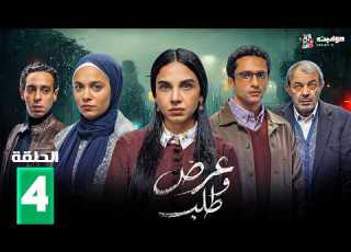  عرض وطلب Aard W Talab Episode 4