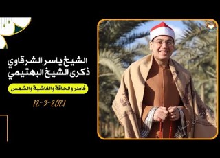  الشيخ ياسر الشرقاوي ذكرى الشيخ البهتيمي فاطر والحاقة والغاشية والشمس
