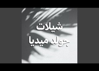 افراح الفداغي