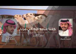  كلنا عتابه الله الي عزنا كلمات نايف دراج أداء احمد رحيم حصريا 2024