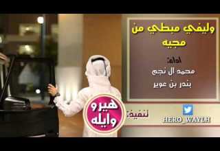 شيلة وليفي مبطي من مجيه محمد ال نجم بندر بن عوير
