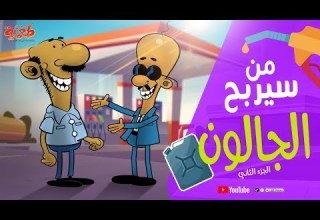 مسلسل طعمية من سيربح الجالون ج 2 الحلقة 29