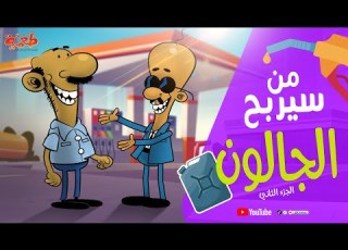 مسلسل طعمية من سيربح الجالون ج 2 الحلقة 29