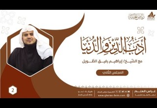 أدب الدين والدنيا للإمام الماوردي برنامج رياض الجنة المجلس الثاني