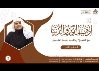  أدب الدين والدنيا للإمام الماوردي برنامج رياض الجنة المجلس الثاني