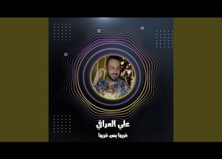  فريها بس فريها