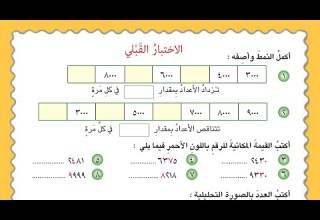 رياضيات رابع حل الاختبار القبلي صفحة 7 رياضيات الصف الرابع الابتدائي المنهج الجديد