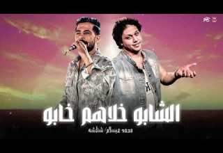 الشابو خلاهم خابو عيال وفيا عابو حبو الايس والفاتحه علي ال خابو شئلشه الحمصاني عبسلام 2026