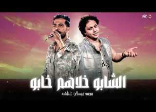 الشابو خلاهم خابو عيال وفيا عابو حبو الايس والفاتحه علي ال خابو شئلشه الحمصاني عبسلام 2026