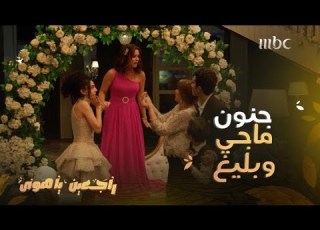 راجعين يا هوى حلقة 30 ماجي كانت تنوي على لبليغ يوم الخطوبة لكن مفاجآته لا تنتهي