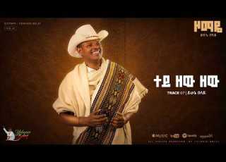  Yehunie Belay ይሁኔ በላይ Tey Zew Zew ተይ ዘው ዘው Track 07 Official Lyrics Video