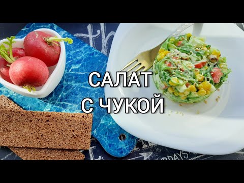 САЛАТ С ЧУКОЙ
