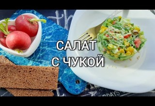 САЛАТ С ЧУКОЙ САЛАТ С ЧУКОЙ