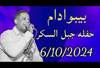 بيبو ادم اجمل حفلات الموسم 2024 حفله كيما متحف النيل عيش الخيال