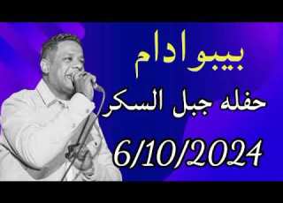 بيبو ادم اجمل حفلات الموسم 2024 حفله كيما متحف النيل عيش الخيال