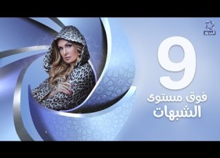  مسلسل فوق مستوى الشبهات HD الحلقة التاسعة 9 بطولة يسرا Fok Mostawa Elshobohat Series