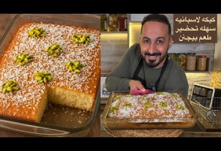 بهذا الفيديو رح تتعل موا خطوة بخطوة كيف تعملوا كيكة إسبانية هش ة خفيفة وغنية بنكهات جوز الهند