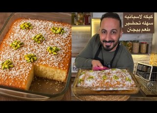 بهذا الفيديو رح تتعل موا خطوة بخطوة كيف تعملوا كيكة إسبانية هش ة خفيفة وغنية بنكهات جوز الهند