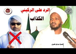  الرد العلمي الموثق على ضلال الركيني وكذبه على الرسول موثق للشيخ مزمل فقيري