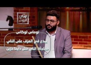 توماس لوكاس يبدع في العزف على الناي مفاجأة الناي مش دايم ا حزين
