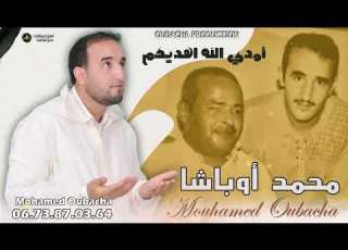 جديد الفنان محمد اوباشا أودي الله اهديكم Mohamed Oubacha