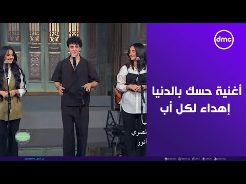 صاحبة السعادة فرقة تلاتة إخوات هتبدع في أغنية حسك بالدنيا إهداء لكل أب