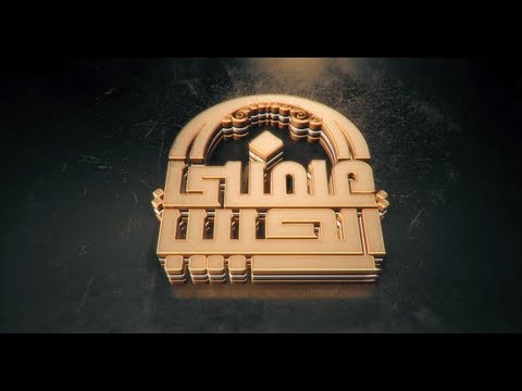 الوصية بالتقوى والسمع والطاعة الحلقة الثانية والعشرون علمني الحبيب