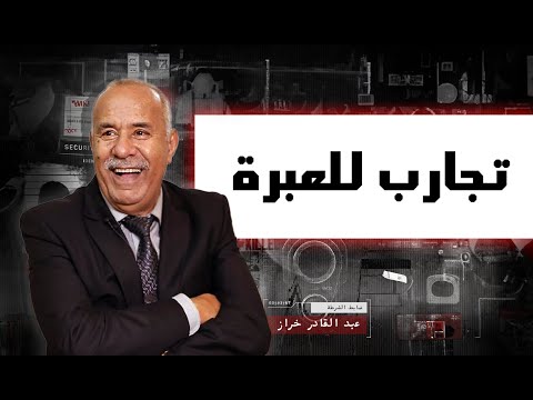 المواطنة الحلقة 10 تجارب الناس في بلادهم و شنو العبرة و الخلاصة منها حلقة تستحق المشاهدة المواطنة الحلقة 10 تجارب الناس في بلادهم و شنو العبرة و الخلاصة منها حلقة تستحق المشاهدة