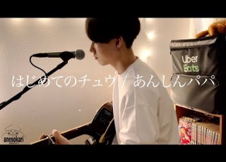  一発撮り はじめてのチュウ あんしんパパ Cover