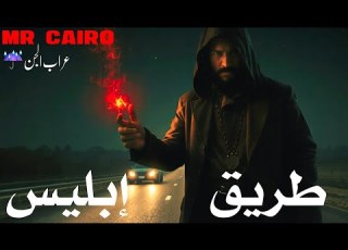  طريق ابليس 3 تجارب رعب حقيقية محكية على صوت المطر بدون مزيكا