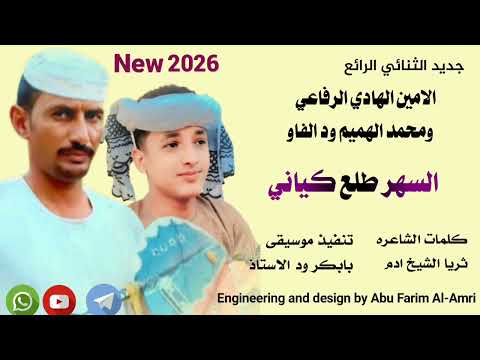 جديد 2026 الثنائي الرائع الحكمدار الامين الهادي الرفاعي ومحد ود الفاو السهر طلع كياني