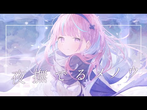 メン限 夜撫でるメノウ 歌ってみた Ver 湊あくあ