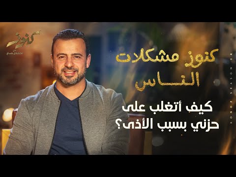 كيف أتغلب على حزني بسبب الأذى مصطفى حسني كيف أتغلب على حزني بسبب الأذى مصطفى حسني