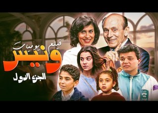 فيلم يوميات ونيس الجزء الأول HD محمد صبحي سعاد نصر هدى هاني سامح صفوت فادي خفاجة ريم أحمد