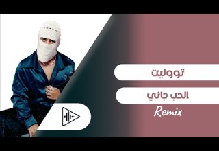 Tul8te El Hob Gani Remix تووليت الحب جاني ريمكس