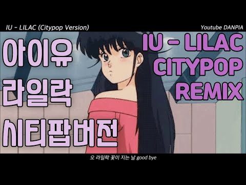 아이유 라일락 시티팝 리믹스 IU LILAC Citypop Remix