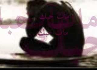  مات حبك وليد الشامي