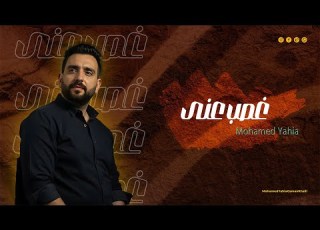  كليب غصب عنى محمد يحي Clip Khasb 3Any Mohamed Yahia