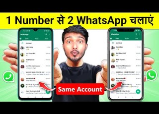 Ek Number Se Do Whatsapp Kaise Chalaye How To Use Same WhatsApp In Two Phone With Same Number