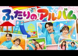 ふたりのアルバム Coveredbyうたスタ おかあさんといっしょ 赤ちゃん喜ぶ こどものうた いないいないばぁ 知育 知育ソング すうじ 数字