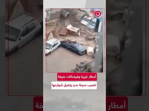 شاهد فيضانات تضرب مدينة عدن