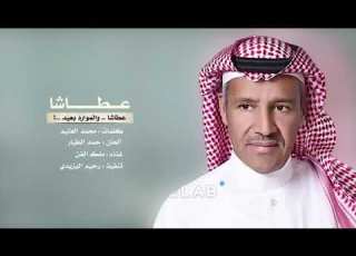  ياعطاشا عطاشا والموارد بعيدة غناء الفنان خالد عبدالرحمن
