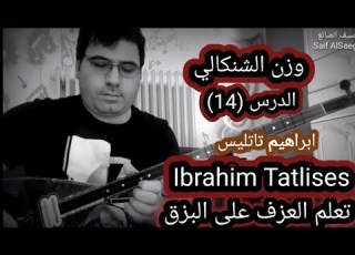  ابراهيم تاتليس Ibrahim Tatlises وزن الشنكالي الدرس 14