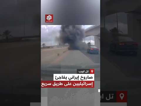 سقط أمامهم مباشرة لحظة سقوط شظايا صاروخ أطلق من إيران على طريق سريع جنوب تل ابيب سقط أمامهم مباشرة لحظة سقوط شظايا صاروخ أطلق من إيران على طريق سريع جنوب تل ابيب