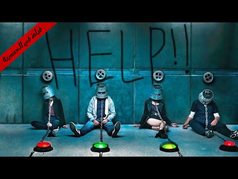 ٤ صحاب بيصحوا بيلاقوا سلاسل حوالين رقبتهم والمفروض يلعبوا لعبة والخسران هيمـ ـوت فيلم Your Host